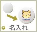 名入れ