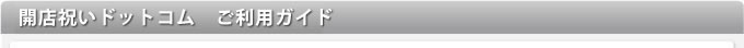 開店祝いドットコム ご利用ガイド